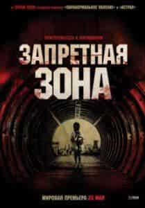 Павел Лычников и фильм Запретная зона (2012)
