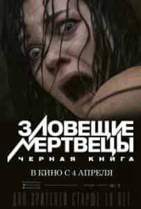 Элизабет Блэкмор и фильм Зловещие мертвецы: Черная книга (2013)