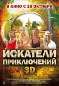 Максим Воронков и фильм Искатели приключений (2010)