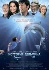 Морган Фриман и фильм История дельфина (2011)