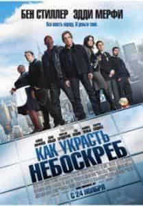 Адам Купер и фильм Как украсть небоскреб (2011)