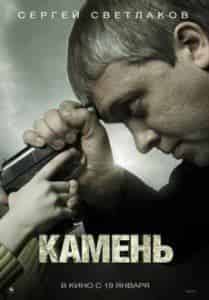 Руслан Герасименков и фильм Камень (2011)