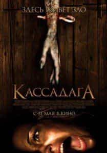 Каллен Мосс и фильм Кассадага (2011)