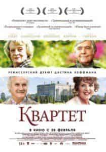 Тревор Пикок и фильм Квартет (2012)