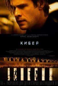 Джон Ортиц и фильм Кибер (2015)