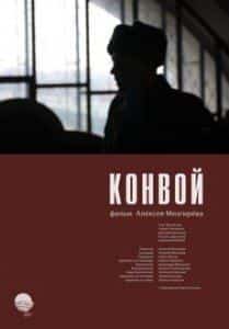 Евгений Антропов и фильм Конвой (2012)