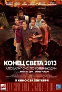 Джеймс Франко и фильм Конец света 2013: Апокалипсис по-голливудски (2013)