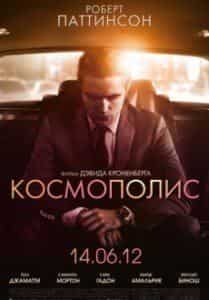 Роберт Паттинсон и фильм Космополис (2012)