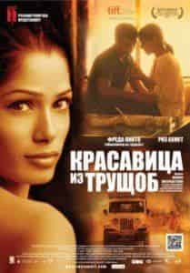 Томас Харди и фильм Красавица из трущоб (2011)