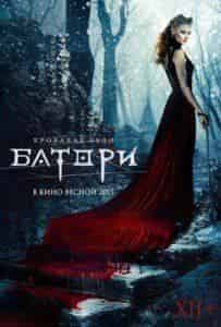 Павел Деревянко и фильм Кровавая леди Батори (2014)
