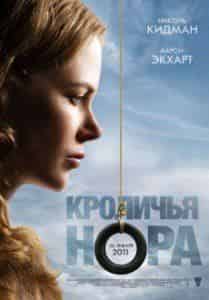 Николь Кидман и фильм Кроличья нора (2010)