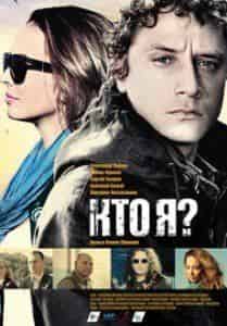 Илья Оболонков и фильм Кто я? (2010)