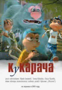 Алена Бабенко и фильм Кукарача в 3D (2011)