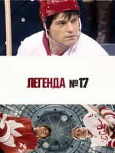 Никита Емшанов и фильм Легенда №17 (2013)