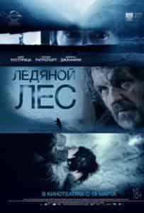 Ксения Раппопорт и фильм Ледяной лес (2014)