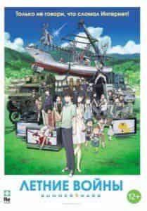 Нанами Сакураба и фильм Летние войны (2009)