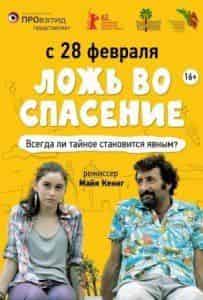 Гур Бентвич и фильм Ложь во спасение  (2011)