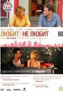 Грэхэм Эбби и фильм Любит / Не любит (2011)