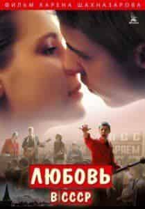Армен Джигарханян и фильм Любовь в СССР (2012)