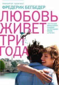 Николя Бедо и фильм Любовь живет три года (2011)
