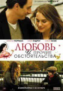 Натали Портман и фильм Любовь и прочие обстоятельства (2009)