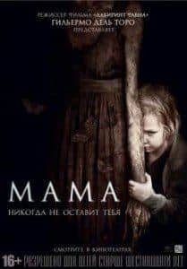 Меган Чарпентье и фильм Мама (2013)