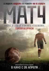 Сергей Безруков и фильм Матч (2012)