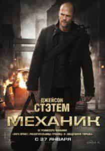 Криста Кэмпбелл и фильм Механик (2010)