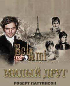 Роберт Паттинсон и фильм Милый друг (2011)