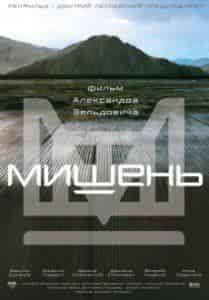 Руслан Ягудин и фильм Мишень (2009)