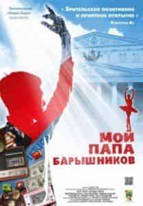 Наталья Мокрицкая и фильм Мой папа Барышников  (1986)