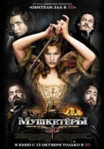 Милла Йовович и фильм Мушкетеры в 3D (2011)