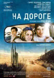 Стив Бушеми и фильм На дороге (2012)