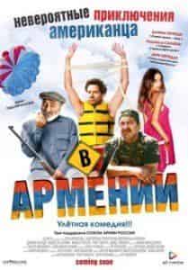 Дэйв Шеридан и фильм Невероятные приключения американца в Армении (2012)
