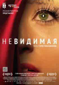 Коринна Харфух и фильм Невидимая (2011)