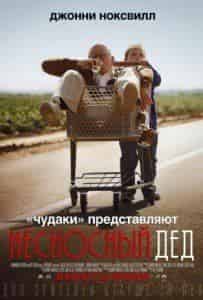 Джорджина Кэйтс и фильм Несносный дед (2013)