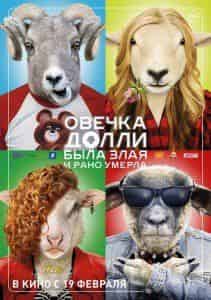 Борис Щербаков и фильм Овечка Долли была злая и рано умерла (2014)