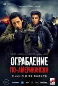 Эдриан Броуди и фильм Ограбление по-американски (2014)