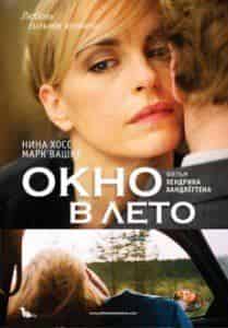 Нина Хосс и фильм Окно в лето (2011)