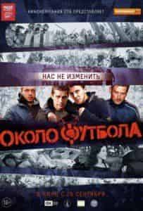 Иван Фоминов и фильм Околофутбола (2012)