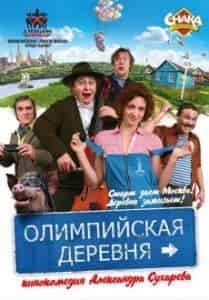 Анастасия Городенцева и фильм Олимпийская деревня (1980)
