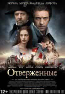 Виктор Гюго и фильм Отверженные (2012)