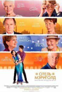 Джуди Денч и фильм Отель Мэриголд. Заселение продолжается (2015)