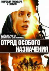 Дайан Крюгер и фильм Отряд особого назначения (2011)