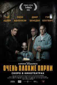 Лиор Ашкенази и фильм Очень плохие парни (2013)