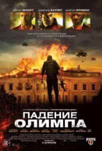 Морган Фриман и фильм Падение Олимпа  (2013)