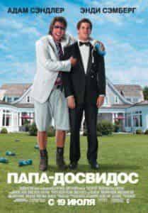 Ник Суордсон и фильм Папа-досвидос (2012)