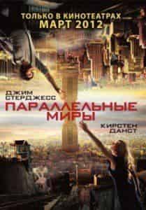 Кирстен Данст и фильм Параллельные миры (2012)