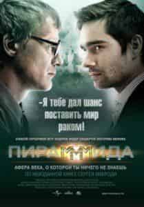 Петр Федоров и фильм Пирамммида (2010)