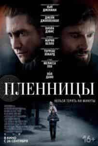 Джейк Джилленхол и фильм Пленницы (2013)